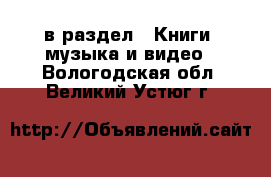  в раздел : Книги, музыка и видео . Вологодская обл.,Великий Устюг г.